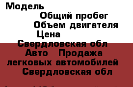  › Модель ­ Land-rover Range Rover Sport › Общий пробег ­ 190 000 › Объем двигателя ­ 4 › Цена ­ 1 200 000 - Свердловская обл. Авто » Продажа легковых автомобилей   . Свердловская обл.